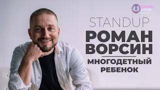 РОМАН ВОРСИН | МНОГОДЕТНЫЙ РЕБЕНОК | STAND-UP KIROV | Стендап в Кирове