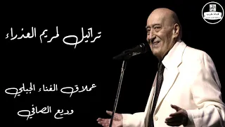 وديع الصافي - تراتيل لمريم العذراء Wadih El Safi