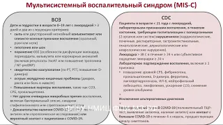 Детский мультисистемный воспалительный синдром, ассоциированный с COVID-19