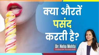 Do women like this? ? in Hindi || Dr. Neha Mehta