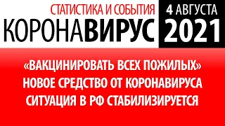 4 августа 2021: статистика коронавируса в России на сегодня