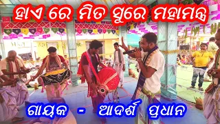 Mahamantra.... Kanchanpur Kirtan Party.... Hai Re Mita || Aadarsh Pradhan Kirtan - 9691684242