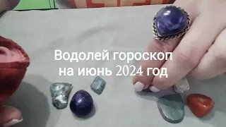 Водолей гороскоп на июнь 2024 год Гадание на камнях