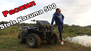 РАСПИЛ Stels Kazuma 500 KK | Ходовые испытание ( Покатушка удалась ) |