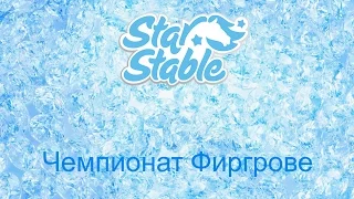 Чемпионат Фиргрове/Star Stable Online
