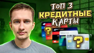 ✅ КРЕДИТКА под 0% - ЛУЧШИЕ КРЕДИТНЫЕ КАРТЫ 2024 | Рейтинг Кредитных Карт | Сравнение Кредитных Карт