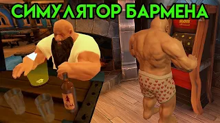 Taphouse VR | HTC Vive | Симулятор Бармена | Упоротые игры