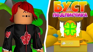 ВЫБИЛ СЕКРЕТКУ?! БУСТ ПОДПИСЧИКА В СИМУЛЯТОРЕ ЖВАЧКИ В РОБЛОКС! BUBBLE GUM SIMULATOR ROBLOX