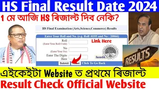 HS Final Result Check Link 2024 Assam// Official Website For Check Result 12 Class// Result Date