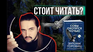 ОБЗОР НА КНИГУ | Совы охотятся ночью Энтони Горовиц | 200 книг за ГОД книга #24