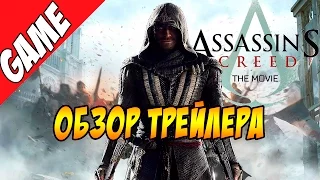 Обзор трейлера. Кредо убийцы / Assassin's Creed trailer #1