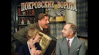 УШЕДШИЕ АКТЁРЫ ИЗ ФИЛЬМА ПОКРОВСКИЕ ВОРОТА (1982)