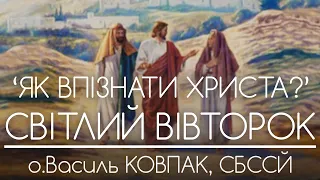 'ЯК ВПІЗНАТИ ІСУСА ХРИСТА?' • СВІТЛИЙ ВІВТОРОК // 2022 • о.Василь КОВПАК, СБССЙ