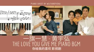The Love You Give Me OST Piano BGM Flute ep 28 Wedding Scene 一旗一慧 - 黄宇弘 你给我的喜欢 影视剧 | Piano Sheet 钢琴