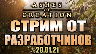 Ashes of Creation. Стрим от разработчиков. 29.01.21