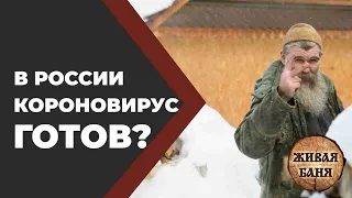 Как приготовиться к карантину в России //Живая Баня Иван Бояринцев