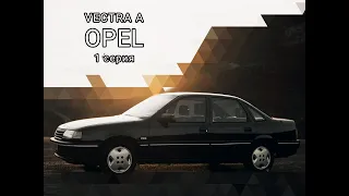 Opel Vectra A оживление немецкого. "бизнеса" из 90-х.