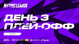 MML CIS 2021: Профессиональная лига, Play-off День 3