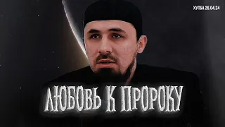 Хьусейн Мержоев - Любовь к Пророку ﷺ. Пятничная хутба от 26.04.2024