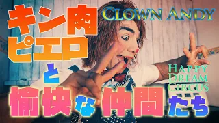 【筋肉ピエロ アンディーと愉快な仲間たち 劇場版 4k  】ハッピードリームサーカス Clown Andy & His  Funny Companions  Anderson Serna