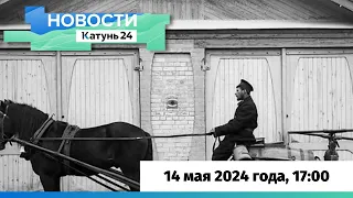 Новости Алтайского края 14 мая 2024 года, выпуск в 17:00