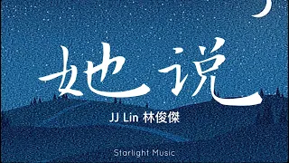 JJ Lin 林俊傑 (COVER BY XU WEI) - Ta Shuo 她说 She Says Lyrics,pinyin & Eng Translation [female version]