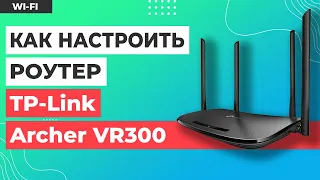 ✅ Настройка роутера TP-Link Archer VR300