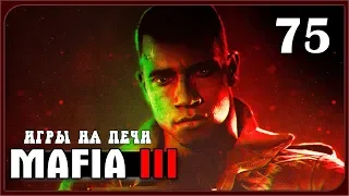 МЕНЯ ЗОВУТ ЛИНКОЛЬН КЛЕЙ ➤ Прохождение  MAFIA 3 #75