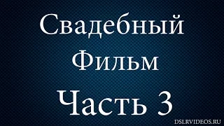 Свадебный фильм от А до Я | Монтаж свадебного фильма 3 часть