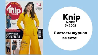 Обзор журнала Бурда экстра 5/2021 (Knip mode) - листаем вместе!