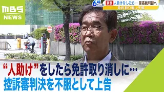 「人助けしただけなのに」運転免許取り消し処分の男性　控訴審判決を不服として上告（2023年5月8日）