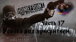 Homefront: The Revolution (Хоумфронт Революция) 🎮 Прохождение #17 🎮 РАБОТА ПОД ПРИКРЫТИЕМ