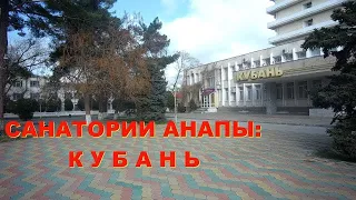 САМЫЙ ПРАВДИВЫЙ ОТЗЫВ О САНАТОРИИ "КУБАНЬ" г.АНАПА, Обзор номеров