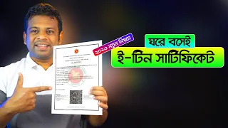 ই টিন সার্টিফিকেট করুন অনলাইনে | How to Create e TIN Certificate 2023