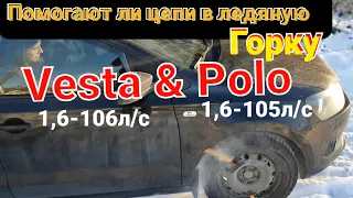 Тест колёсных цепей  Volkswagen POLO ПРОТИВ LADA Vesta Off Road в ледяную гору, РЕЗИНА или ЦЕПИ?