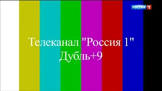 Полный технический перерыв канала "Россия 1" (Дубль +9, 10.12.2019)