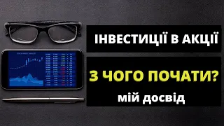 Як почати інвестувати? Інвестиції в акції в Україні. Інвестиції для початківців.