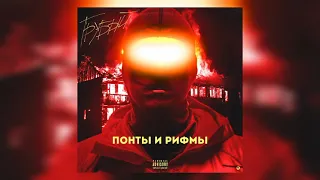 ГРУБЫЙ - ПОНТЫ И РИФМЫ