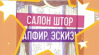 Салон штор САПФИР. Эскизы