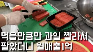 월세35만원 자리에서 과일 컷팅해서 팔았더니 월매출1억 (5년만에 인생이 바뀐 신혼부부)