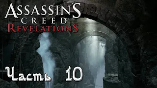 Assassin's Creed Revelations прохождение - ПОИСКИ КЛЮЧА МАСИАФА В ПЕЩЕРАХ ПОД ГАЛАТОЙ #10