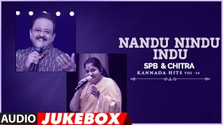 SPB & Chitra Kannada Hits - Vol 14 | Nandu Nindu Indu Audio Songs Jukebox | Old Hit Songs