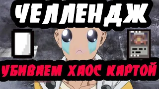 ЧЕЛЛЕНДЖИ ОТ ПОДПИСЧИКОВ! ONE PUNCH MAN! #4  - THE BINDING OF ISAAC: AFTERBIRTH+