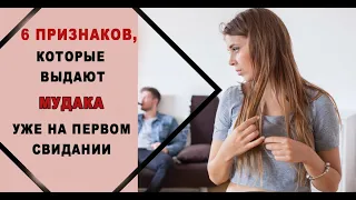 6 признаков, которые выдают мудака уже на первом свидании