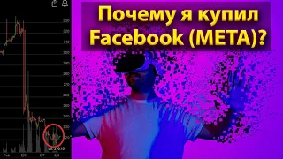 Почему я купил акции Фейсбук?