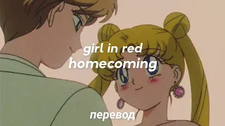 girl in red - homecoming перевод на русский [rus sub]