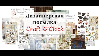 🌟 Обзор дизайнерской посылки от Craft O'Clock 🌟 Unboxing Craft O'Clock DT package