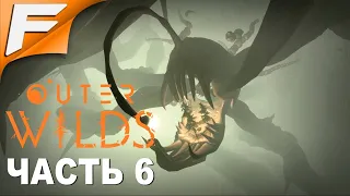 Чёрный Терновник ➤ Outer Wilds ➤ Прохождение #6