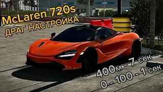 ЧТО!?САМАЯ ЛУЧШАЯ ДРАГ НАСТРОЙКА НА МАКЛАРЕН 720S В КАР ПАРКИНГ!?