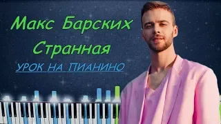 Макс Барских — Странная | Кавер на пианино